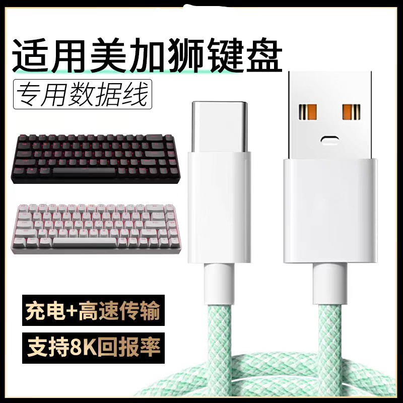 适用美加狮fire68 Ultra电竞磁轴键盘数据线MAD60/68 HE机械键盘