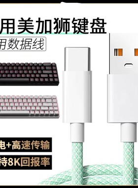 适用美加狮fire68 Ultra电竞磁轴键盘数据线MAD60/68 HE机械键盘