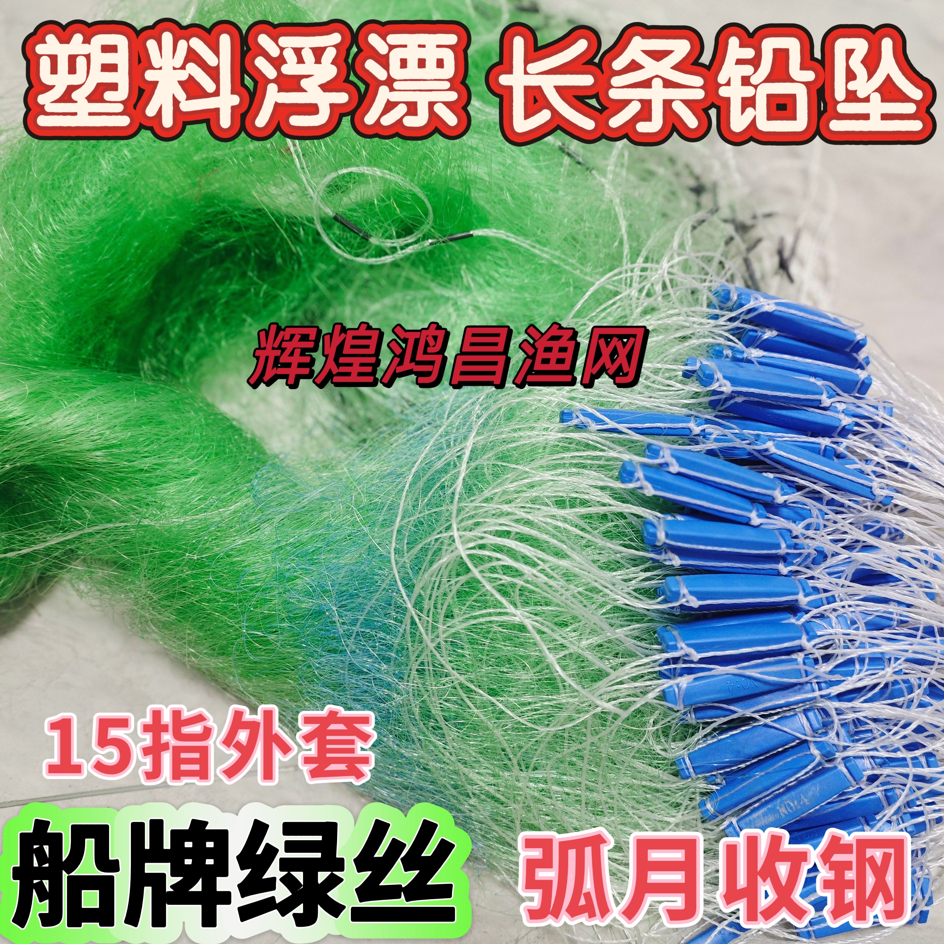 强力船牌绿丝15指小外套加粗3指0.16丝三层沉网塑料浮漂长条铅坠,畜牧/养殖物资,渔笼/渔网,淘宝优惠券,粉丝福利购,淘宝优惠卷