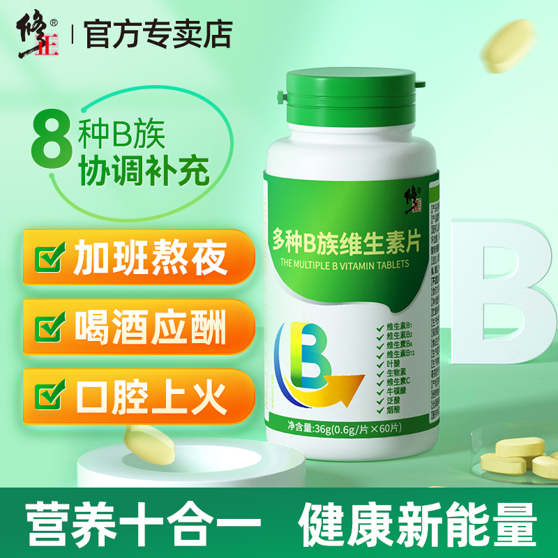 修正生物素多种B族维生素片复合维生素b b1 b2 b6 b12官方旗舰店-封面