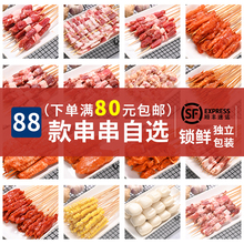 【仙优馋】88款烧烤食材半成品串串羊肉串烧烤串炸串小串火锅肉串