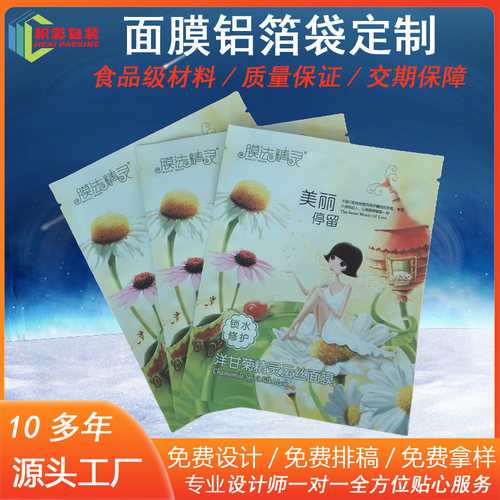 面膜铝箔袋定制面膜袋源头厂家包装袋纯铝镀铝袋三边封高档化妆品
