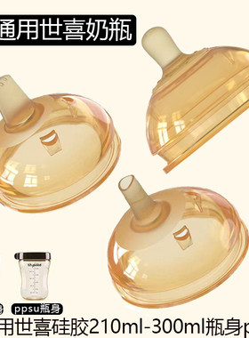 适用世喜奶瓶配件奶嘴学饮嘴吸管嘴鸭嘴7.2厘米手柄防尘盖奶瓶身
