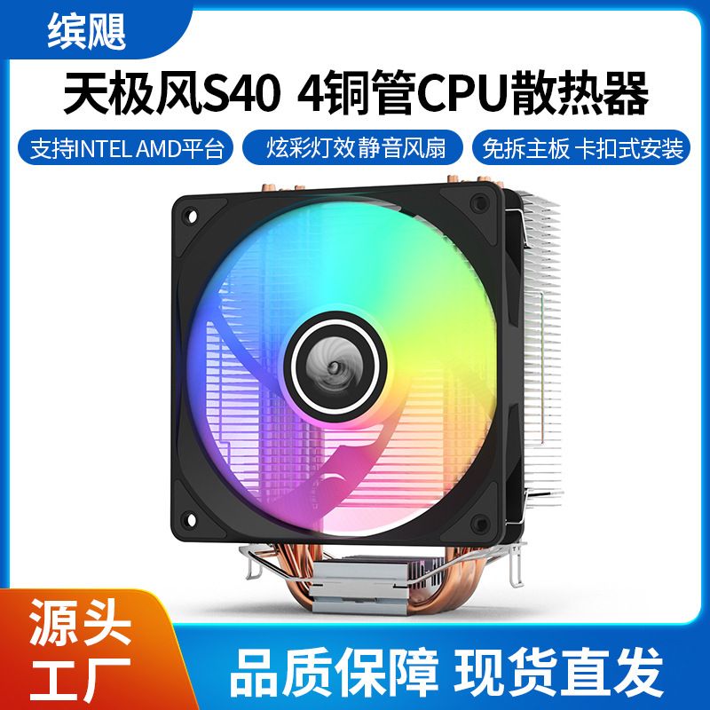 电脑CPU多平台散热器 天极风 S40 12CM静音风扇 4铜管 1700 AM5