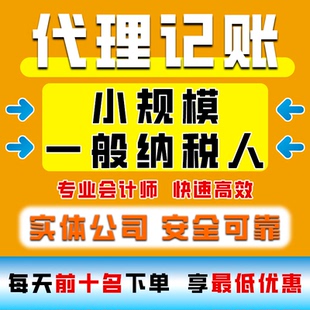 代理记账小规模一般纳税人会计做账报税内外账外包乱账整理零申报