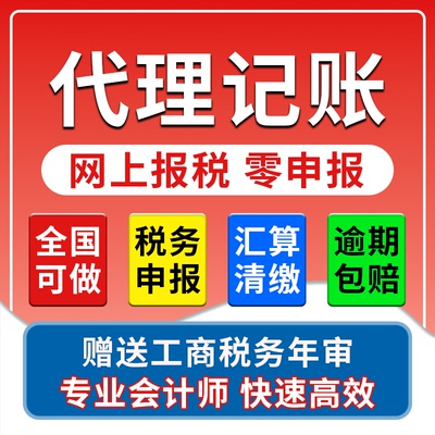 全国代理记账零申报网上报税务申报汇算清缴工商年审会计咨询服务