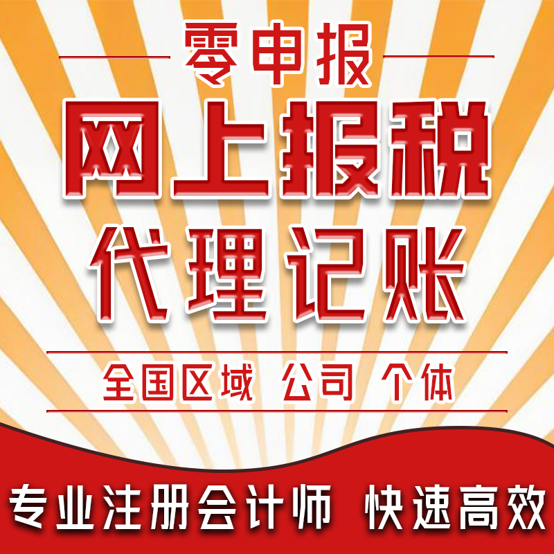 全国代理记账报税小规模税务企业公司网上报税0零申报会计代理账