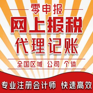 全国代理记账报税小规模税务企业公司网上报税0零申报会计代理账