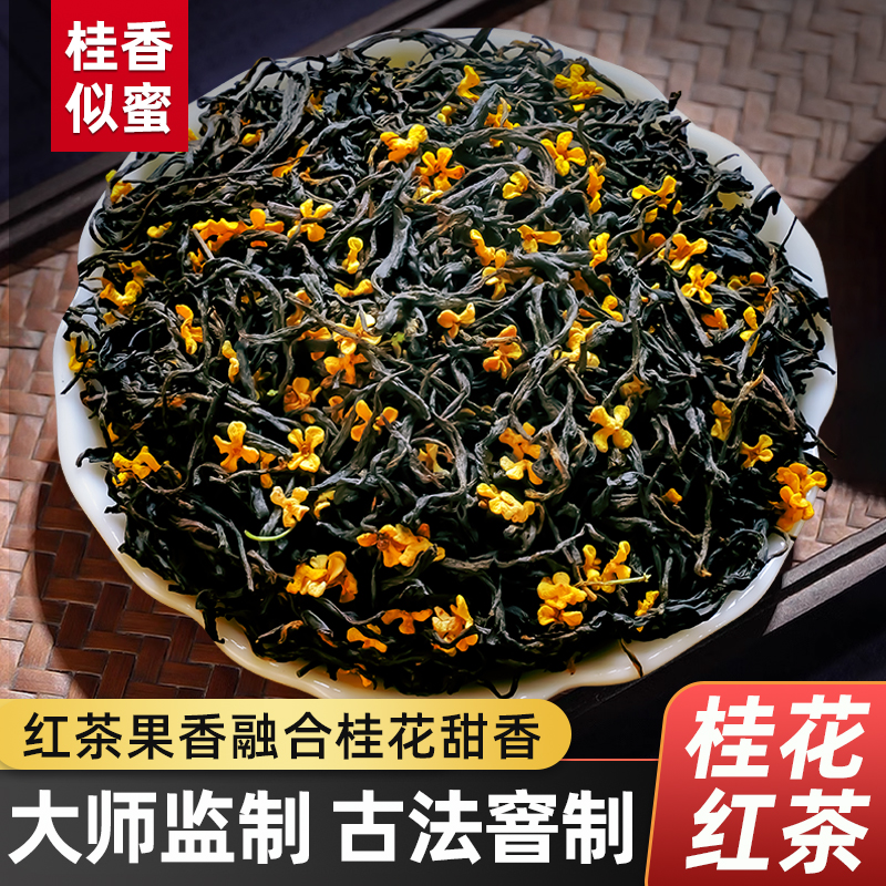 桂花红茶2025新茶小种红茶正宗