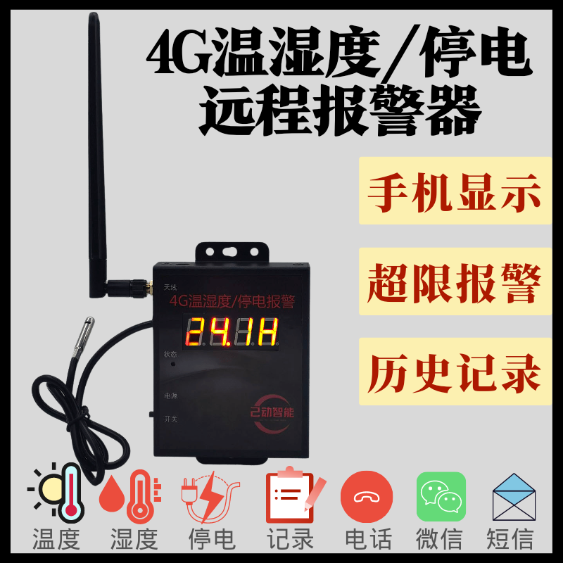 4G温湿度远程采集报警器机房车间大棚冷库仓库温度湿度超限通知