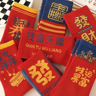 马年红色袜子本命年结婚男女中筒棉袜