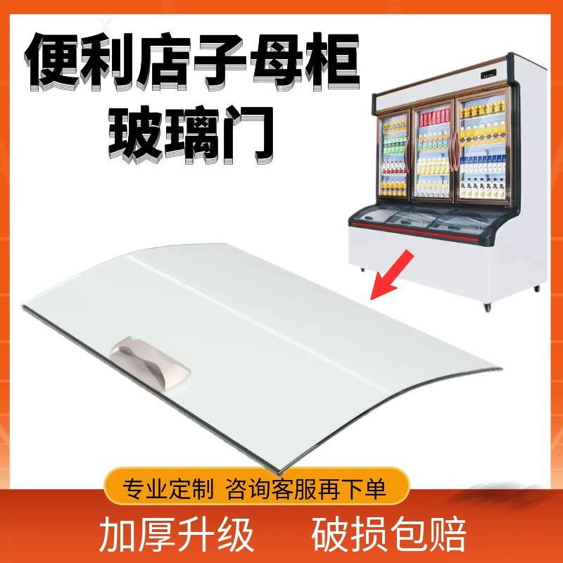 点菜柜便利店子母柜弧形玻璃冷柜圆弧门冷藏展示柜热弯玻璃门配件