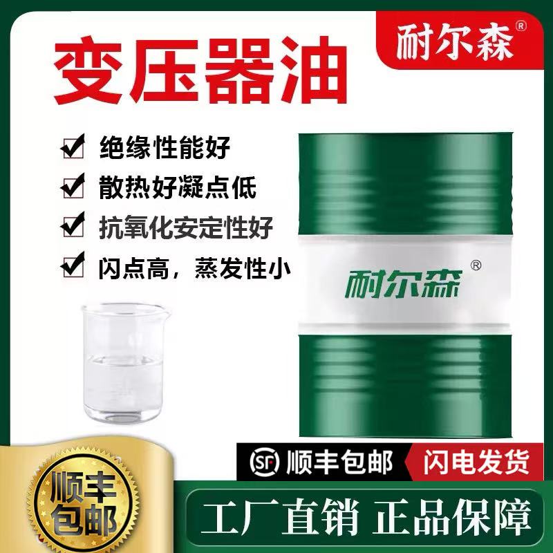 耐尔森变压器油25号45号绝缘冷却