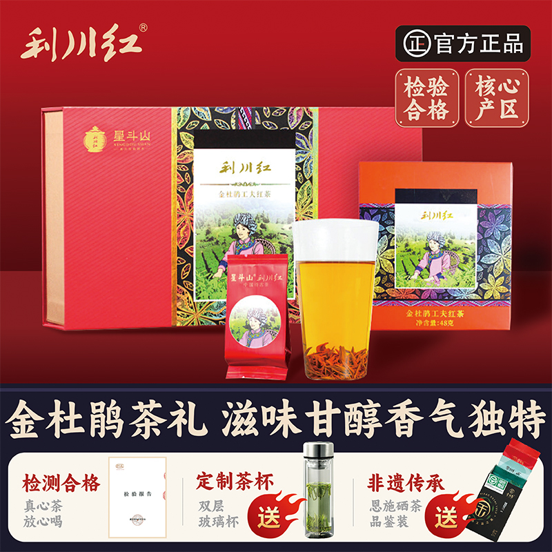 星斗山利川红茶蜜香型金杜鹃礼盒