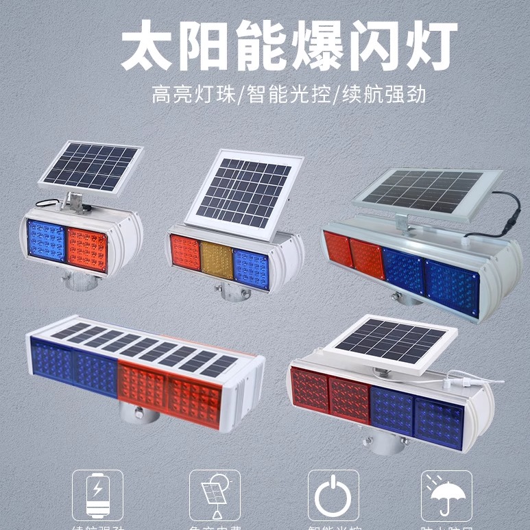 太阳能警示爆闪灯强光道路施工安全红蓝闪光灯交通信号超亮路障
