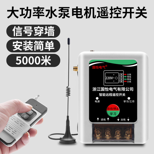 220V单相水泵电机远程遥控开关