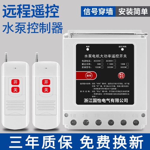 水泵电机远程遥控开关