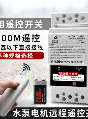 380V大功率12KW水泵电机远程遥控开关农田灌溉浇地控制开关打药机