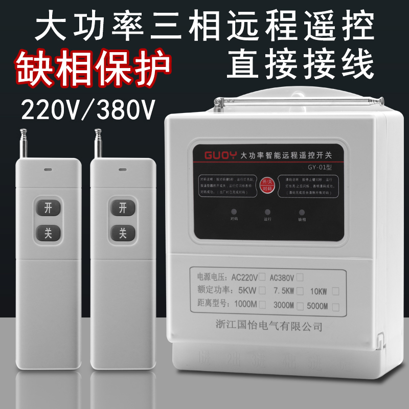 220V/380V水泵电机远程遥控开关10KW三相潜水泵打药机远距离开关 电子/电工 遥控开关 原图主图