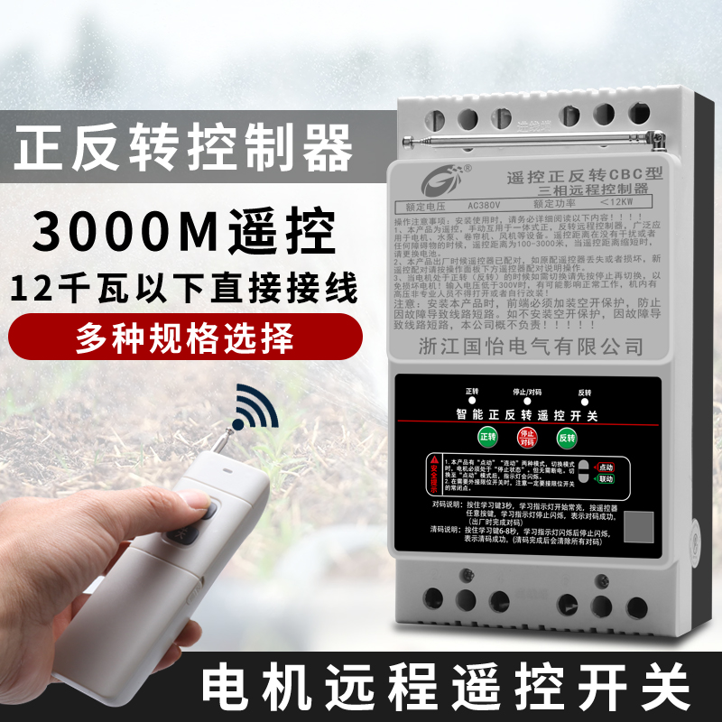 380V三相大功率水泵电机远程正反转遥控开关电动机反转控制装置