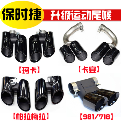 保时捷卡宴帕拉梅拉排气管尾喉