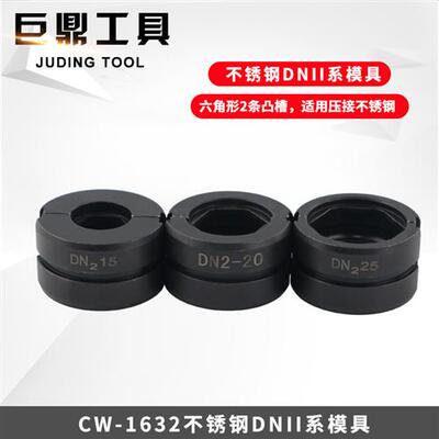 CW-1525/1632液压压管钳不锈钢铝塑管薄壁压管钳模具配件模子卡压