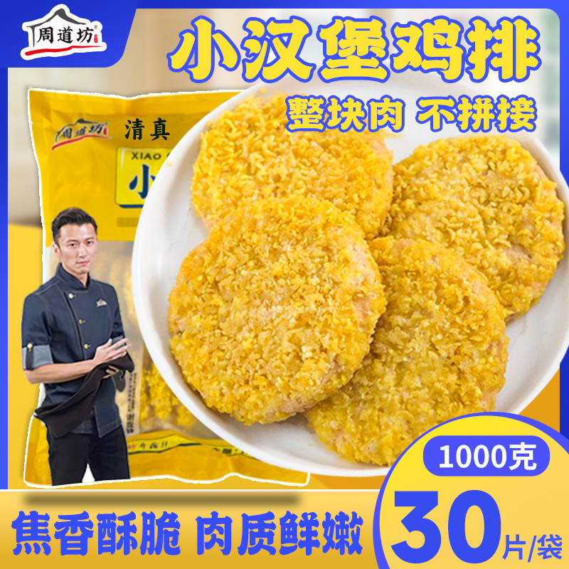 周道坊汉堡专用鸡排香酥裹粉小哥鸡排半成品冷冻包邮空气炸锅食材