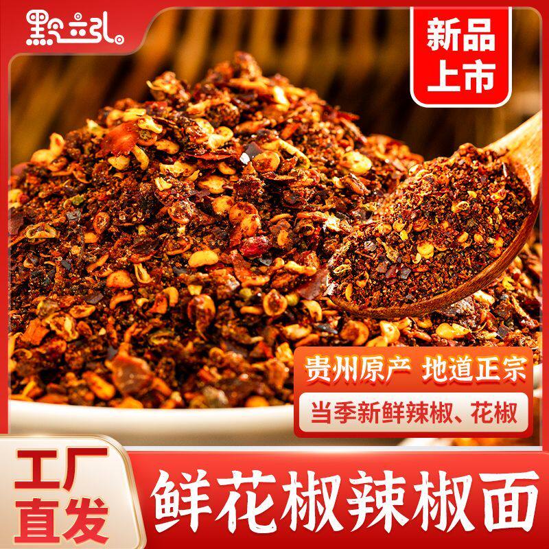 贵州特产麻辣鲜花椒辣椒面蘸水
