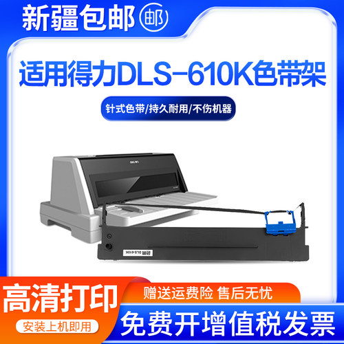 适用得力DLS610K针式打印机色带