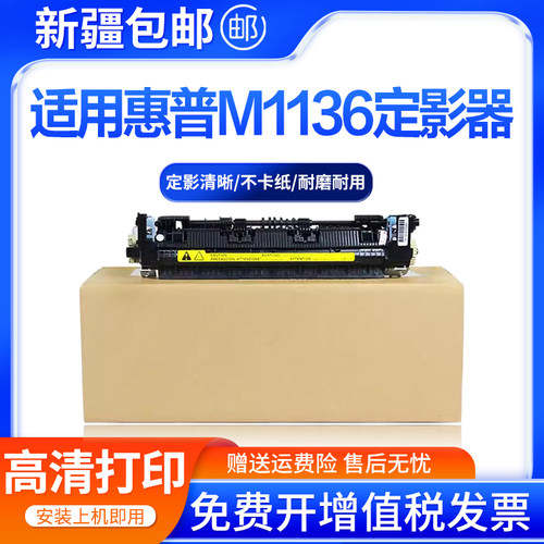 适用HP惠普M1136定影器