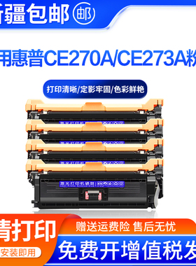 适用惠普650A硒鼓CE270A 273 M750xh碳粉盒CP5525dn cp5525xh墨盒