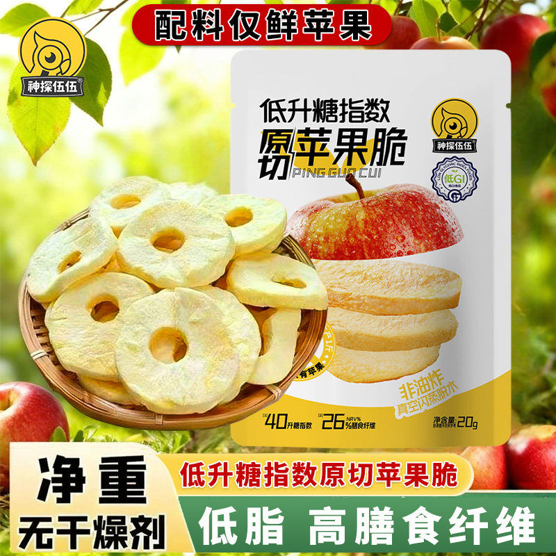 神探伍伍低GI指数冻干苹果脆片原切山西红富士苹果本味苹果干袋装