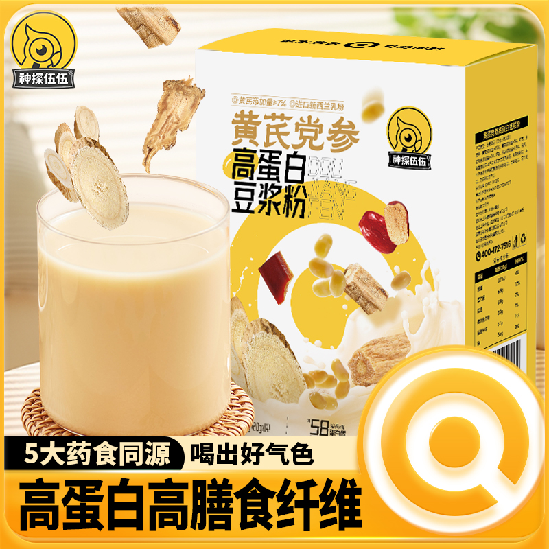 神探伍伍黄芪党参高蛋白豆浆粉高蛋白高膳食纤维营养早餐
