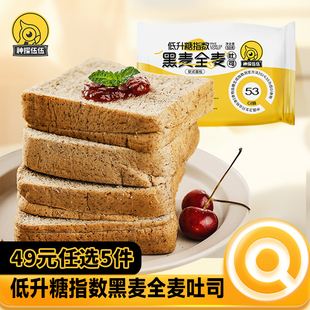 低GI全麦黑麦慢糖吐司糖友孕妇早餐代餐50g3包 任选5件 49元
