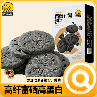 神探伍伍黄精七黑饼干添加七黑谷粉高膳食纤维营养饱腹早餐代餐