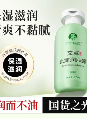 抖音百年扁氏艾草止痒润肤露保湿全身可用补水改善干燥肌肤起皮