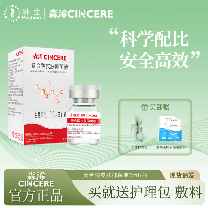 森浠复合酸皮肤抑菌液