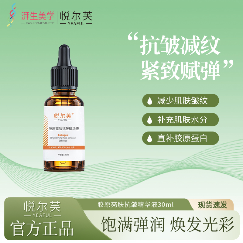 悦尔芙胶原亮肤抗皱精华液减少肌肤皱纹焕亮提亮肤色
