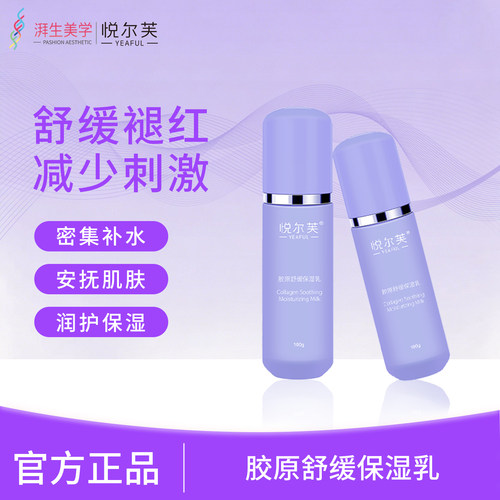 悦尔芙保湿乳胶原蛋白