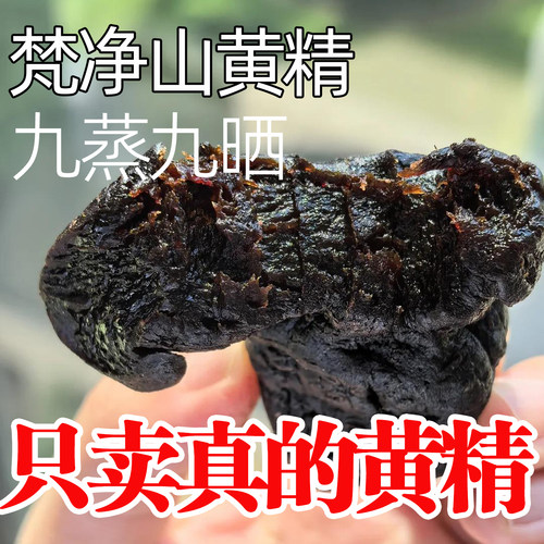 铜仁梵净山九蒸九晒熟地黄黄精