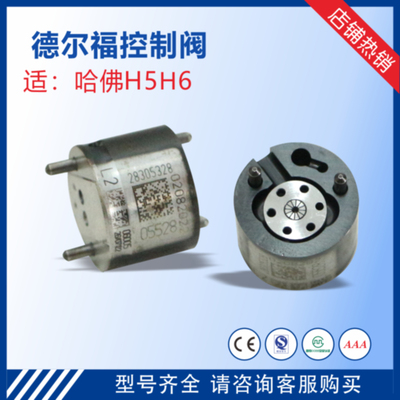 控制阀 适用德尔福长城哈弗H5H6风骏 9308-625C控制阀 THYGA16S38