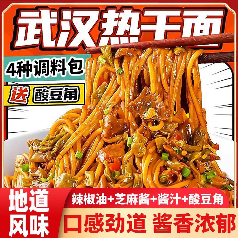 武汉热干面袋装碱水面麻酱干拌面配调料包带酸豆角大学生早餐夜宵