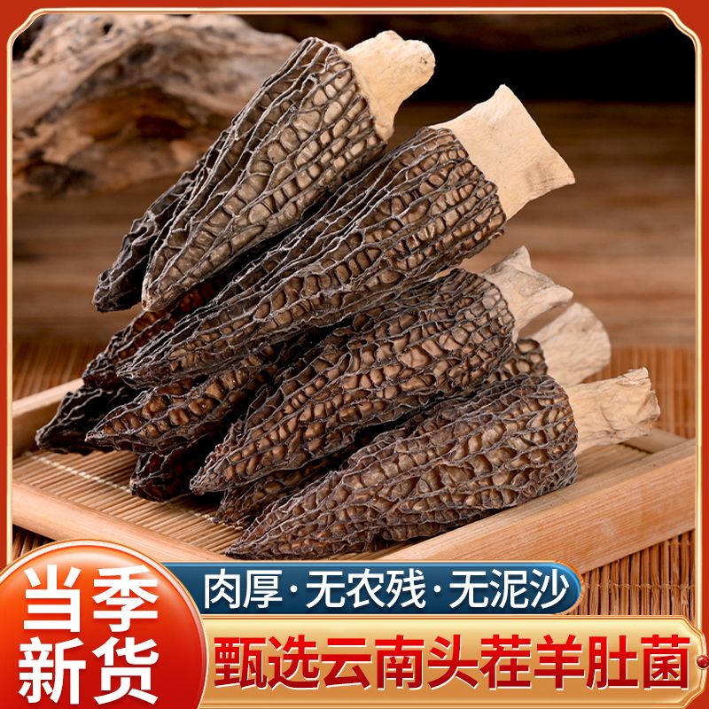 正品精选羊肚菌干货头茬无硫新鲜美味菌菇煲汤菌特产肉厚食材菌子