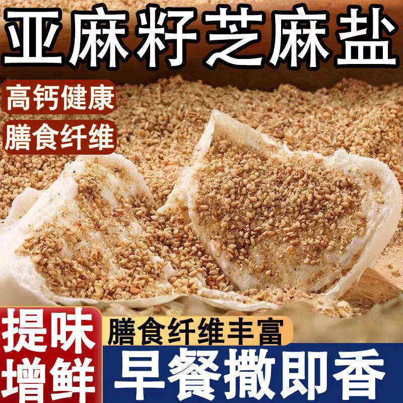 【批发】亚麻籽芝麻盐原味即食咸香夹馍夹饼馒头烧烤火锅蘸料瓶装