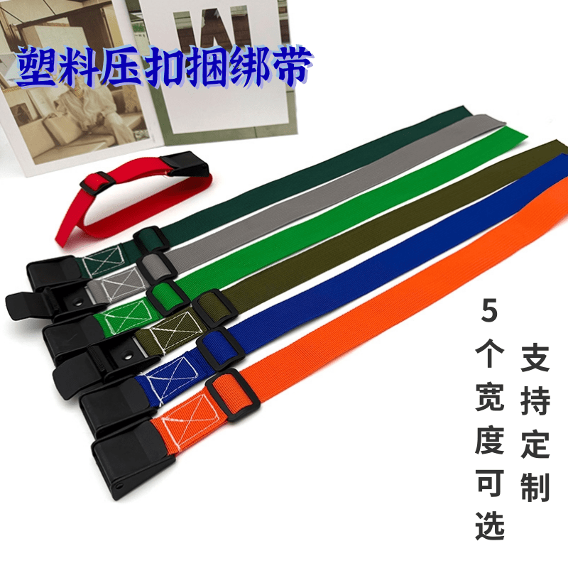 捆绑带固定带可调节塑料扣固定带