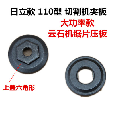 日立110 大功率切割机夹板 锯片压板切割机夹板电动工具配件夹板