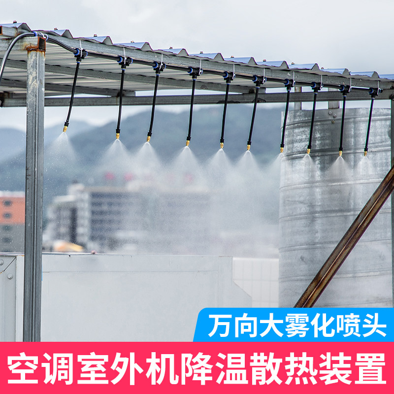 空调外机喷雾降温神器喷淋系统万向散热雾化器微喷头屋顶喷水设备