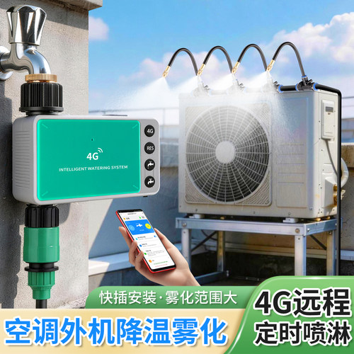空调外机降温4G免WiFi免流量喷淋系统远程操控喷头神器自动洒水器
