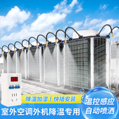 空调降温自动温度启动开 关水设备外机水冷定时喷淋喷雾喷头系统