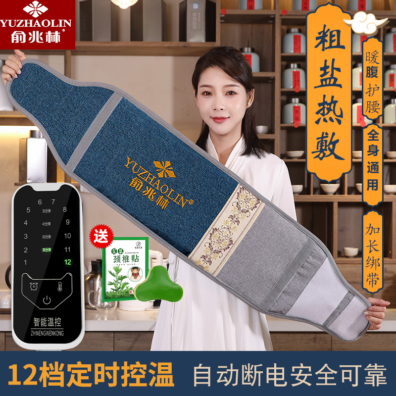 俞兆林电加热海盐热敷袋暖腹护腰